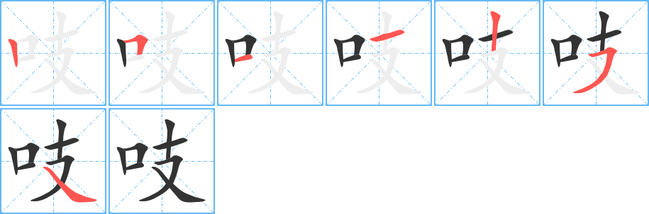 吱的笔画顺序字笔顺的正确写法图