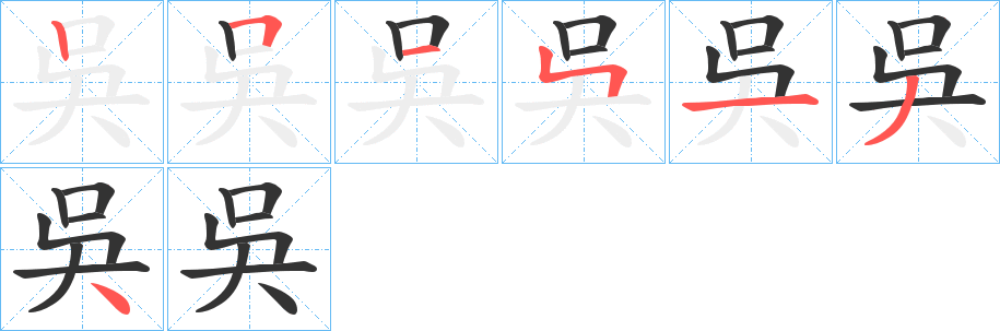 吳的笔画顺序字笔顺的正确写法图