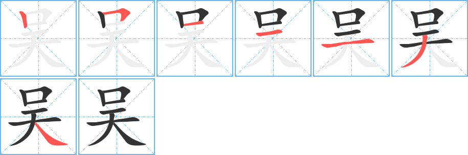 吴的笔画顺序字笔顺的正确写法图