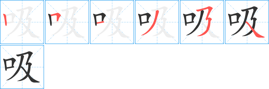 吸的笔画顺序字笔顺的正确写法图