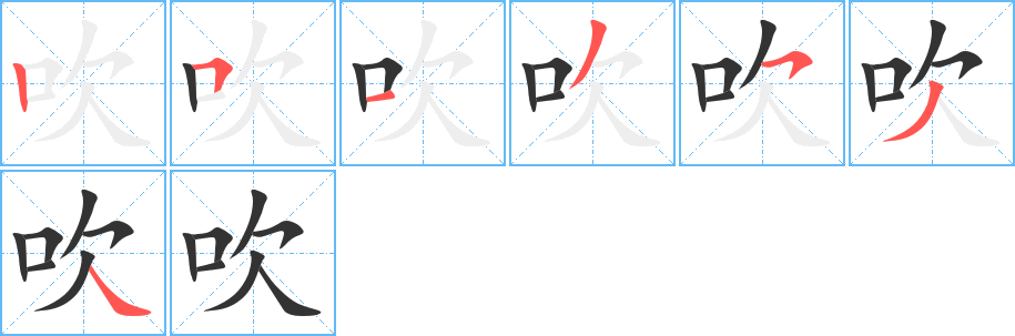 吹的笔画顺序字笔顺的正确写法图