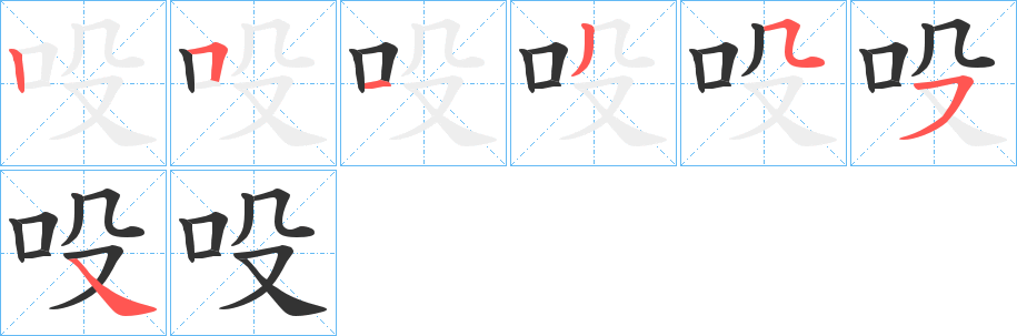 吺的笔画顺序字笔顺的正确写法图