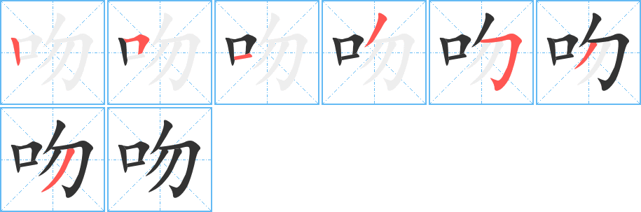 吻的笔画顺序字笔顺的正确写法图