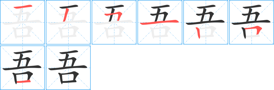 吾的笔画顺序字笔顺的正确写法图