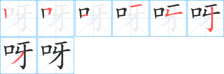 呀的笔画顺序字笔顺的正确写法图