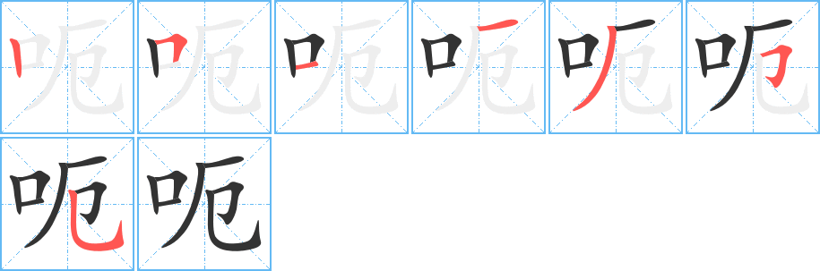 呃的笔画顺序字笔顺的正确写法图