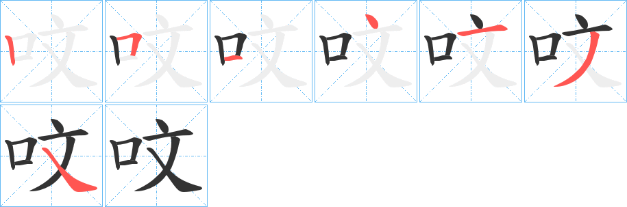呅的笔画顺序字笔顺的正确写法图