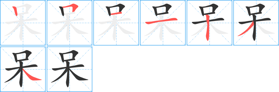 呆的笔画顺序字笔顺的正确写法图