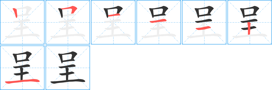 呈的笔画顺序字笔顺的正确写法图