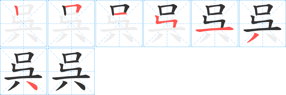 呉的笔画顺序字笔顺的正确写法图