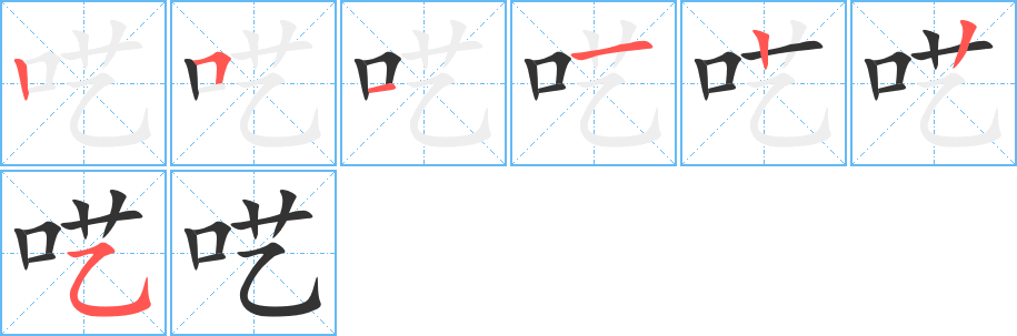 呓的笔画顺序字笔顺的正确写法图