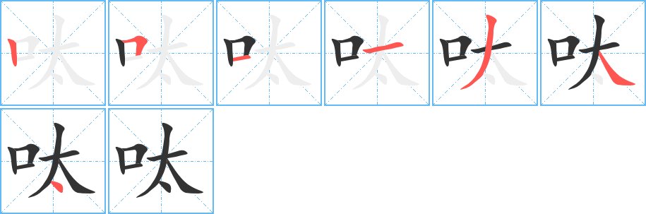 呔的笔画顺序字笔顺的正确写法图