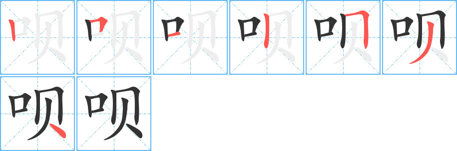 呗的笔画顺序字笔顺的正确写法图