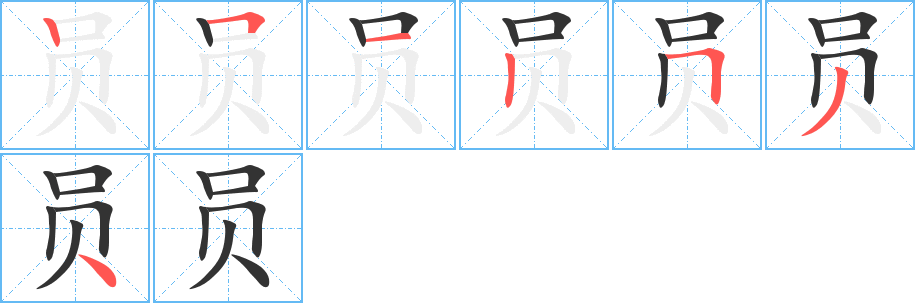 员的笔画顺序字笔顺的正确写法图