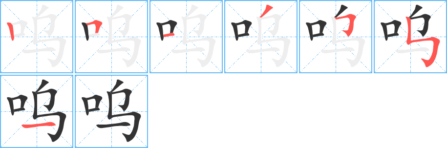 呜的笔画顺序字笔顺的正确写法图