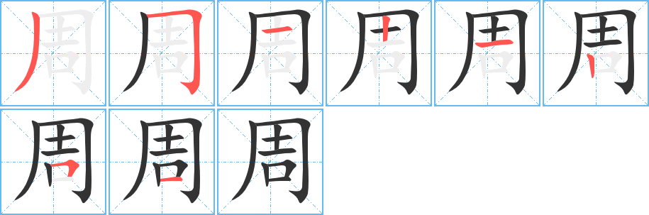 周的笔画顺序字笔顺的正确写法图