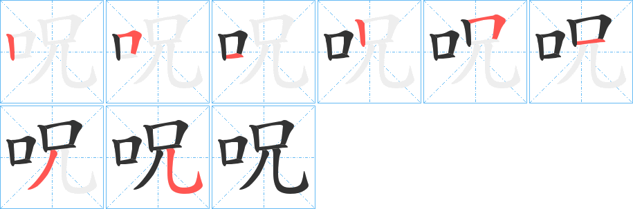 呪的笔画顺序字笔顺的正确写法图