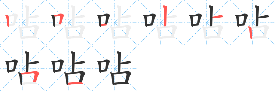 呫的笔画顺序字笔顺的正确写法图