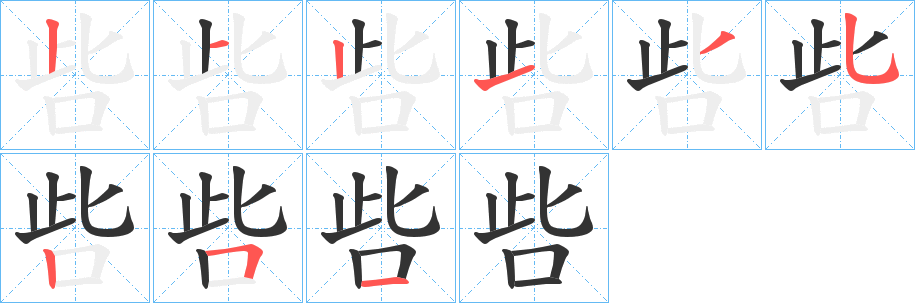 呰的笔画顺序字笔顺的正确写法图