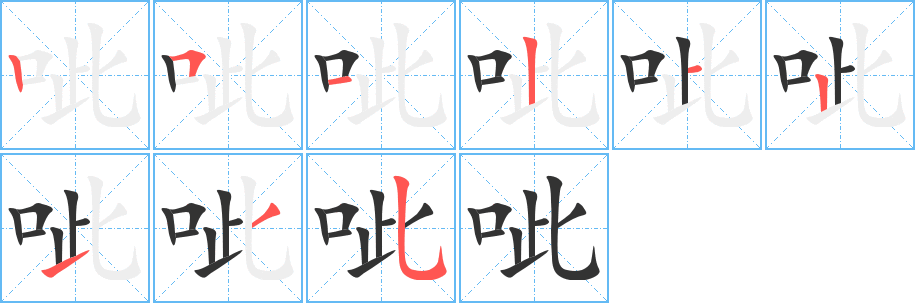 呲的笔画顺序字笔顺的正确写法图