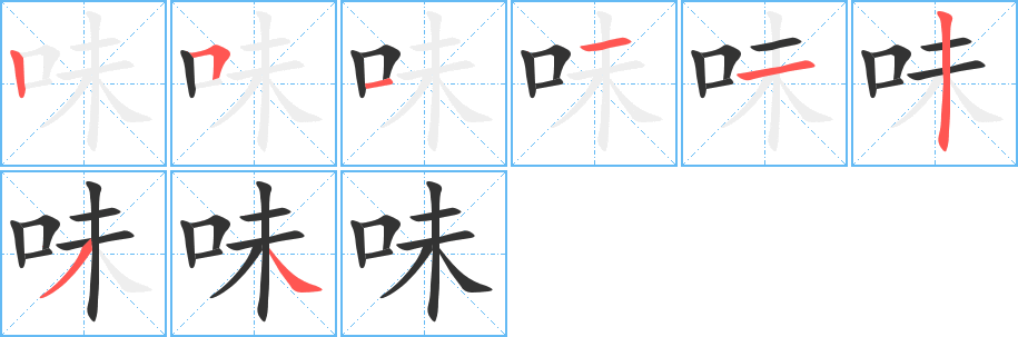 味的笔画顺序字笔顺的正确写法图