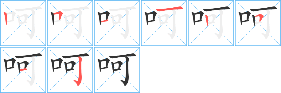 呵的笔画顺序字笔顺的正确写法图