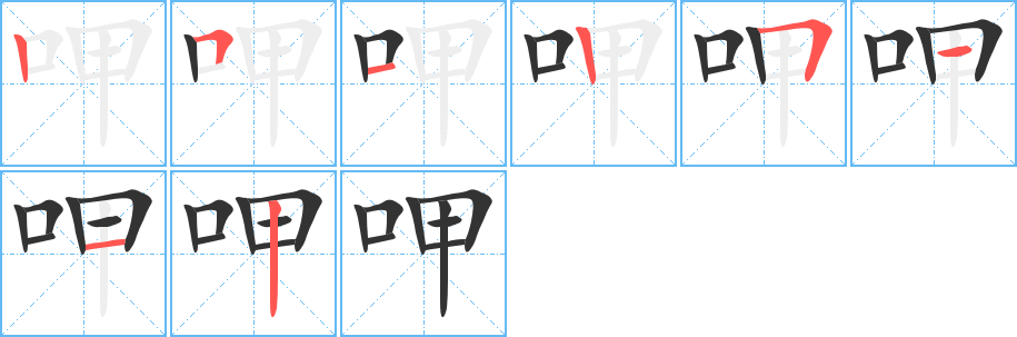 呷的笔画顺序字笔顺的正确写法图