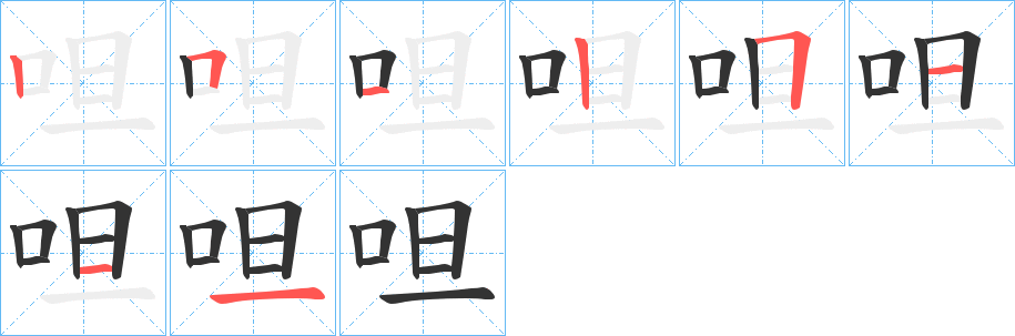 呾的笔画顺序字笔顺的正确写法图