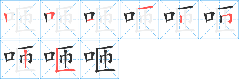 咂的笔画顺序字笔顺的正确写法图