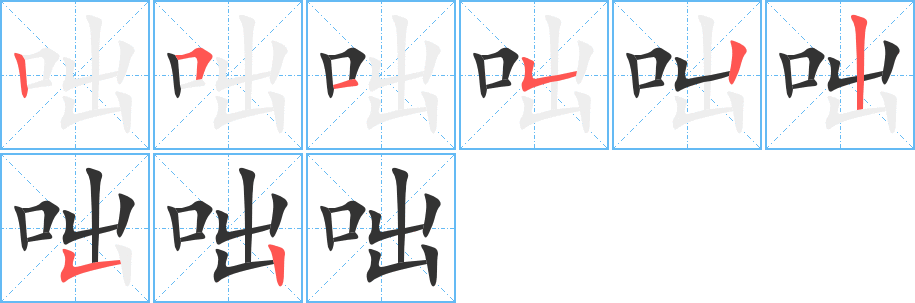 咄的笔画顺序字笔顺的正确写法图