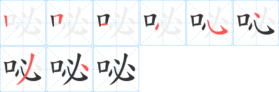 咇的笔画顺序字笔顺的正确写法图