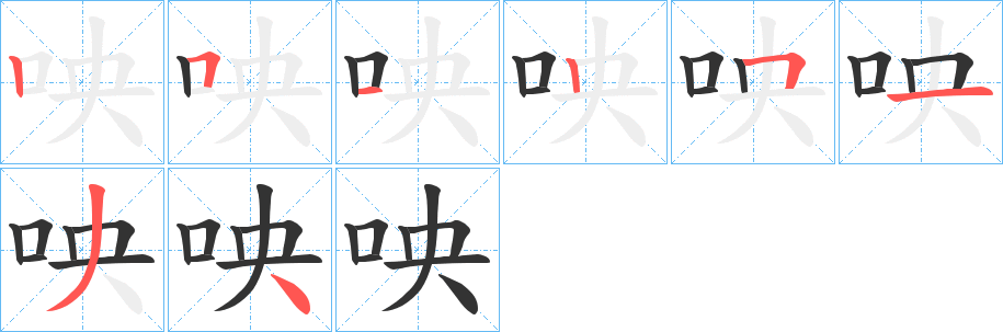 咉的笔画顺序字笔顺的正确写法图