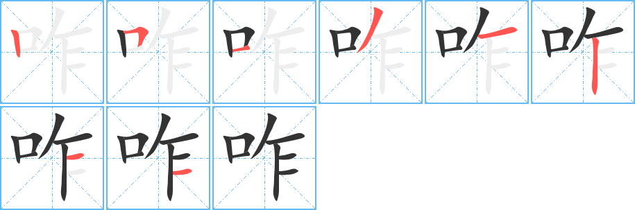 咋的笔画顺序字笔顺的正确写法图