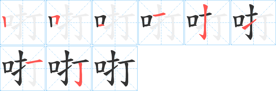 咑的笔画顺序字笔顺的正确写法图