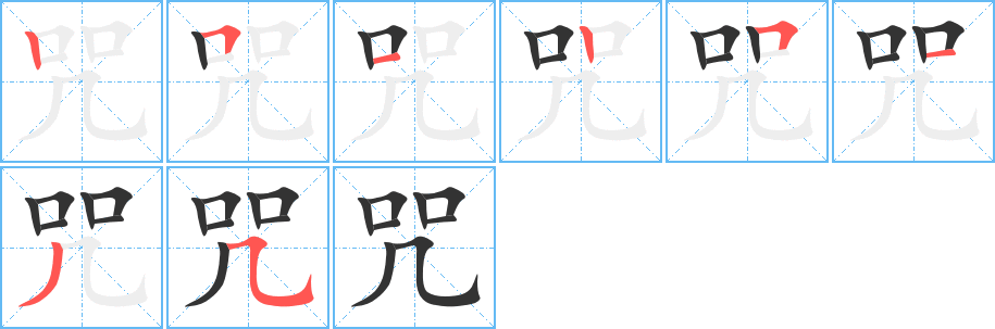 咒的笔画顺序字笔顺的正确写法图