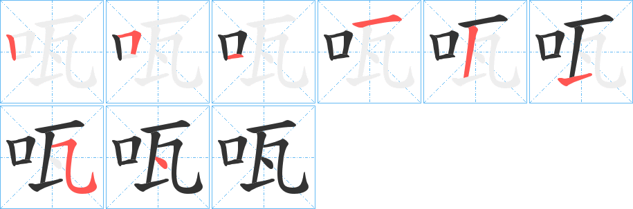 咓的笔画顺序字笔顺的正确写法图