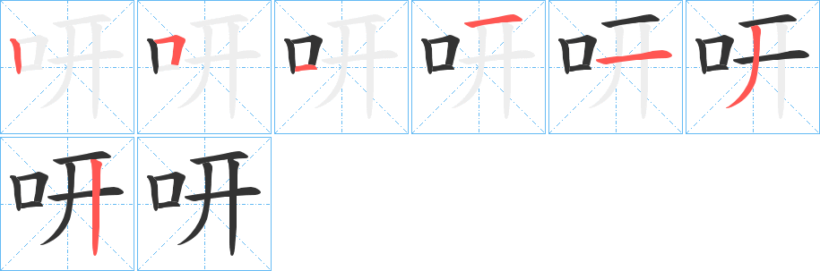 咞的笔画顺序字笔顺的正确写法图