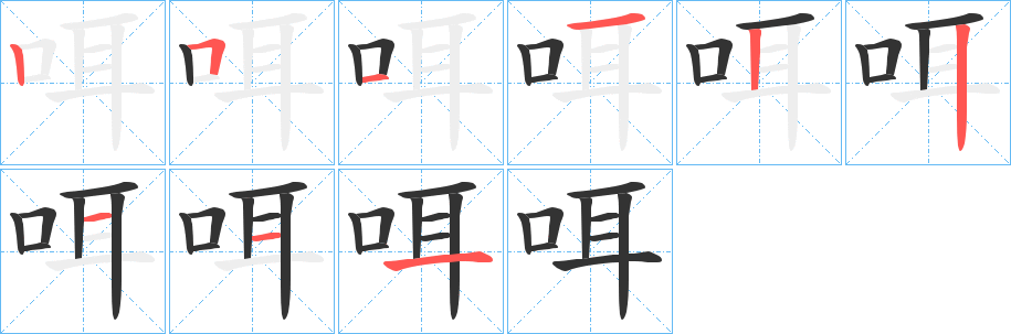 咡的笔画顺序字笔顺的正确写法图