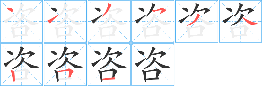 咨的笔画顺序字笔顺的正确写法图