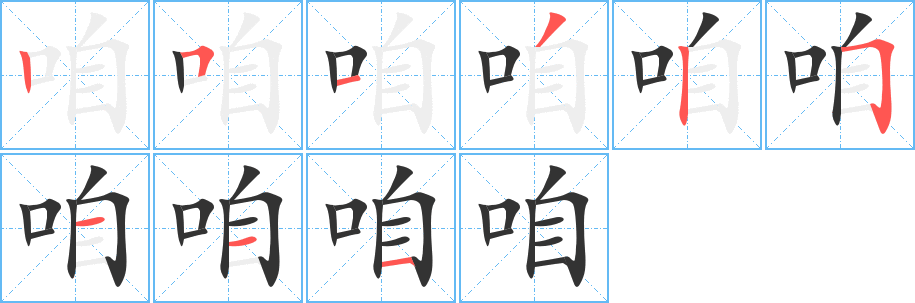 咱的笔画顺序字笔顺的正确写法图