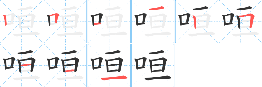 咺的笔画顺序字笔顺的正确写法图