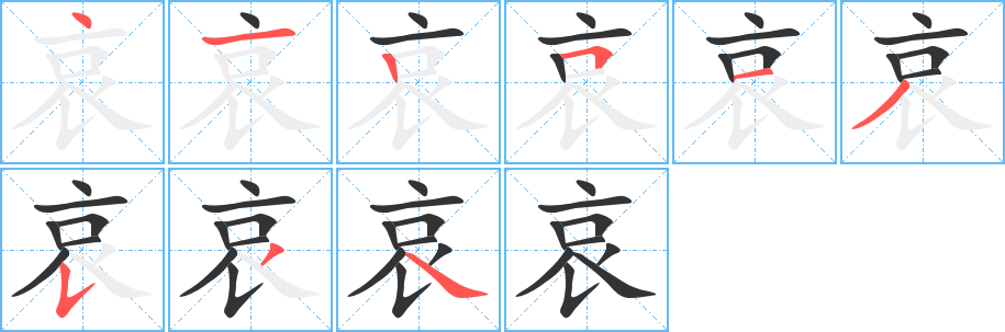 哀的笔画顺序字笔顺的正确写法图