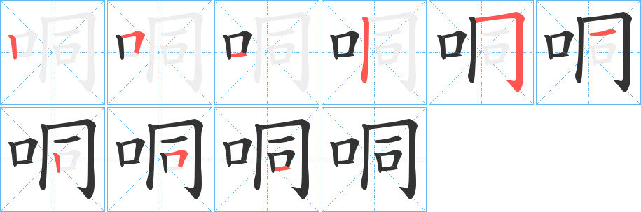 哃的笔画顺序字笔顺的正确写法图