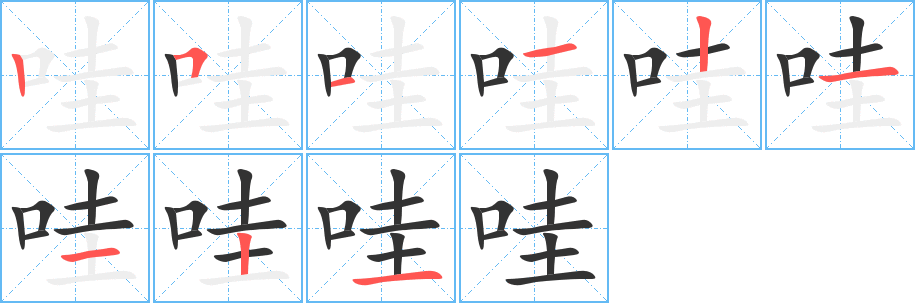 哇的笔画顺序字笔顺的正确写法图