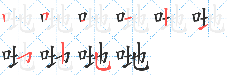 哋的笔画顺序字笔顺的正确写法图