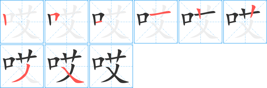 哎的笔画顺序字笔顺的正确写法图