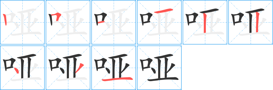 哑的笔画顺序字笔顺的正确写法图