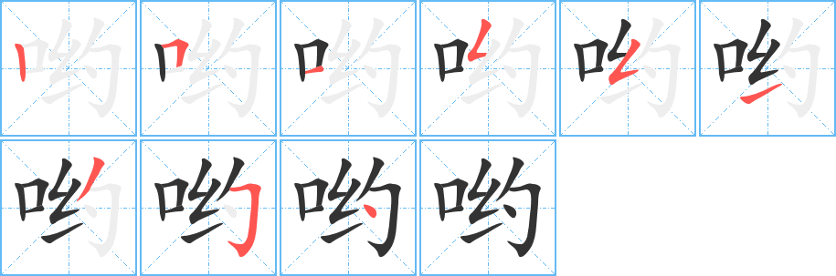 哟的笔画顺序字笔顺的正确写法图