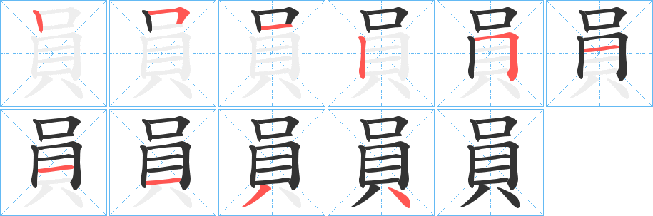 員的笔画顺序字笔顺的正确写法图