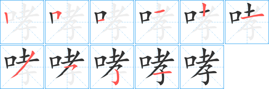 哮的笔画顺序字笔顺的正确写法图